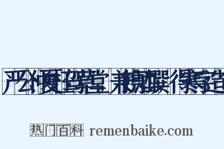 严公仲夏枉驾草堂，兼携酒馔，得寒字造句是什么意思的图片